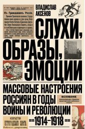 ����� "�����, ������, ������. �������� ���������� ������� � ���� ����� � ��������� (1914�1918)"