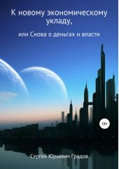 Книга "К новому экономическому укладу, или Снова о деньгах и власти"