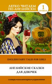 ����� "���������� ������ ��� ������� / English Fairy Tales for Girls"