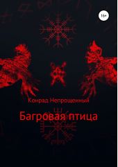 Багровая птица