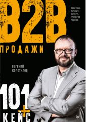 ����� "������� B2B: 101+ ����"