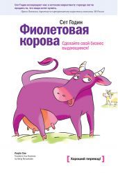Книга "Фиолетовая корова. Сделайте свой бизнес выдающимся!"