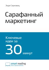 Книга "Краткое содержание книги: Сарафанный маркетинг. Как умные компании заставляют о себе говорить. Энди Серновиц"