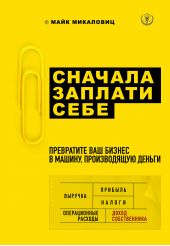 Книга "Сначала заплати себе. Превратите ваш бизнес в машину, производящую деньги"