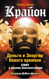 Книга "Крайон. Деньги и Энергии Нового Времени. Ключ к вашему благосостоянию"