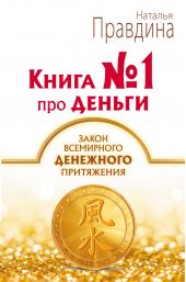 Книга "Книга № 1 про деньги. Закон всемирного денежного притяжения"
