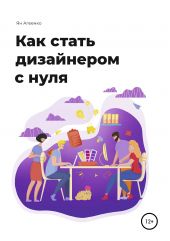 Книга "Как стать дизайнером с нуля"