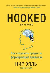 Книга "На крючке. Как создавать продукты, формирующие привычки"