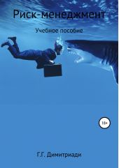 Книга "Риск-менеджмент. Учебное пособие"