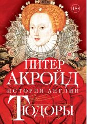 Книга "Тюдоры. От Генриха VIII до Елизаветы I"