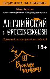 ����� "���������� � @fuckingenglish. �������� ����������� ����������"