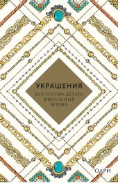 Книга "Украшения. Искусство делать финальный штрих"