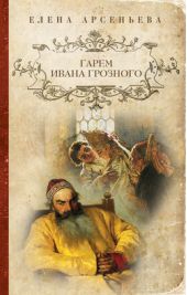 Книга "Гарем Ивана Грозного"