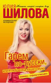 Книга "Гарем по-русски, или Я любовница вашего мужа"