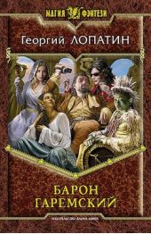 Книга "Барон Гаремский"