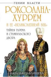 Книга "Роксолана-Хуррем и ее «Великолепный век». Тайны гарема и Стамбульского двора"