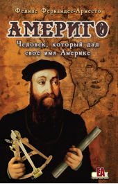 Америго. Человек, который дал свое имя Америке