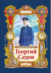Георгий Седов. Гарантирую жизнью