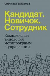 Книга "Кандидат. Новичок. Сотрудник. Комплексная типология мета-программ в управлении"