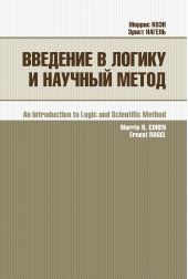 Введение в логику и научный метод