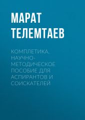 Комплетика. Научно-методическое пособие для аспирантов и соискателей. Научно-методическое пособие для аспирантов и соискателей всех специальностей. 2-е изд.