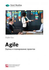Книга "Краткое содержание книги: Agile. Оценка и планирование проектов. Майк Кон"