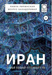 Книга "Иран. Самый полный путеводитель"
