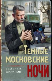 Книга "Темные московские ночи"