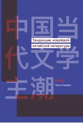Книга "Тенденции новейшей китайской литературы"