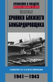 Книга "Хроники ближнего бомбардировщика. Су-2 и его экипажи. 1941–1943"