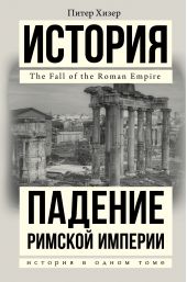 Книга "Падение Римской империи"