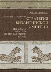 Книга "Стратегия Византийской империи"
