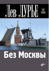 Книга "Без Москвы"