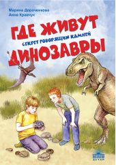 Книга "Где живут динозавры: Секрет говорящих камней"