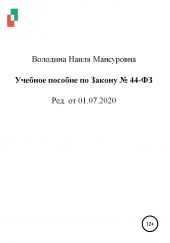 Учебное пособие по Закону № 44-ФЗ от 01.07.2020