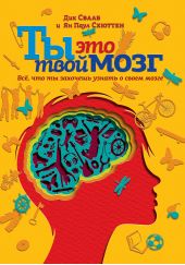 Книга "Ты это твой мозг: Всё, что ты захочешь узнать о своем мозге"