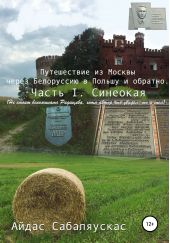 Книга "Путешествие из Москвы через Белоруссию в Польшу и обратно. Часть I. СИНЕОКАЯ"