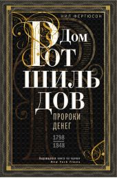 Книга "Дом Ротшильдов. Пророки денег. 1798–1848"