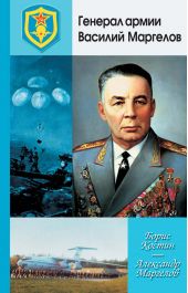 Генерал армии Василий Маргелов