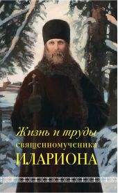 Книга "Жизнь и труды священномученика Илариона"