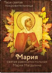 Книга "Святая равноапостольная Мария Магдалина"