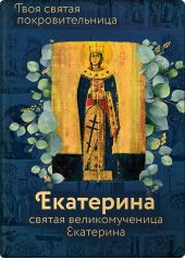 Книга "Святая великомученица Екатерина"