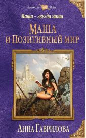 Книга "Маша и Позитивный мир"