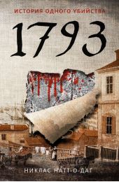 Книга "1793. История одного убийства"