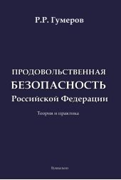 Книга "Продовольственная безопасность Российской Федерации. Теория и практика"