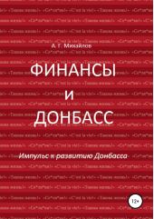 Книга "Финансы и Донбасс"