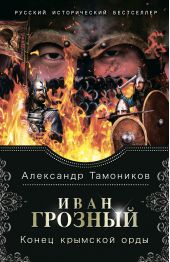 Книга "Иван Грозный. Конец крымской орды"