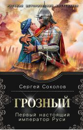 Книга "Грозный. Первый настоящий император Руси"