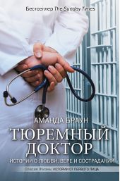Книга "Тюремный доктор. Истории о любви, вере и сострадании"