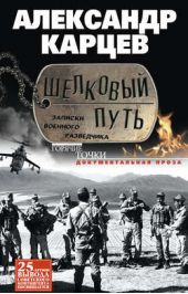 Книга "Шелковый путь. Записки военного разведчика"